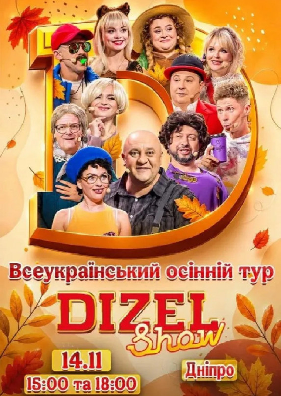 Дизель шоу