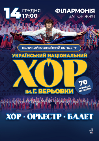 Хор Григорія Верьовки. Великий ювілейний концерт
