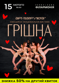 Емоційно танцювальна вистава "Грішна"