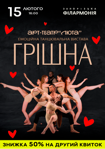 Емоційно танцювальна вистава "Грішна"