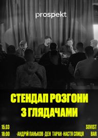 Стендап розгони з глядачами