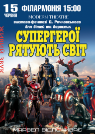 Супергерої рятують світ