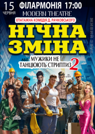 Нічна зміна або Мужики не танцюють стриптиз - 2