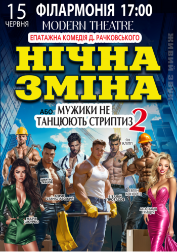 Нічна зміна або Мужики не танцюють стриптиз - 2 Нічна зміна або Мужики не танцюють стриптиз - 2