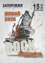 Аккустический концерт «Rock зависимость»
