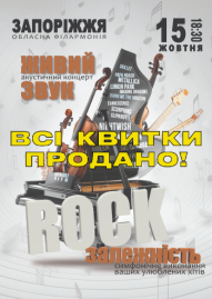 Аккустический концерт «Rock зависимость»