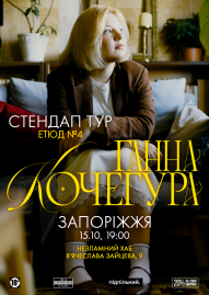 Ганна Кочегура, новий сольний стендап «Етюд №4»