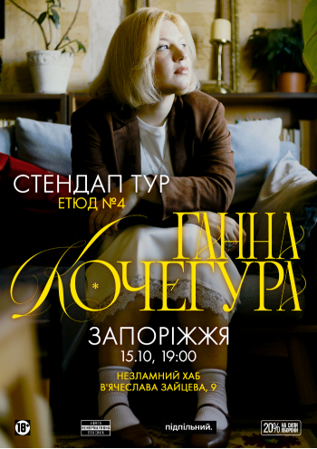 Ганна Кочегура, новий сольний стендап «Етюд №4»