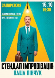 Вечір Імпровізації Паші Пінчука