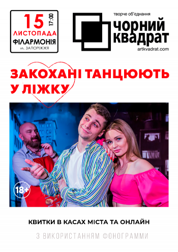 Чорний квадрат «Закохані танцюють у ліжку»