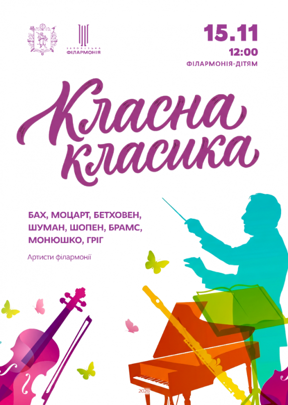 Класная классика