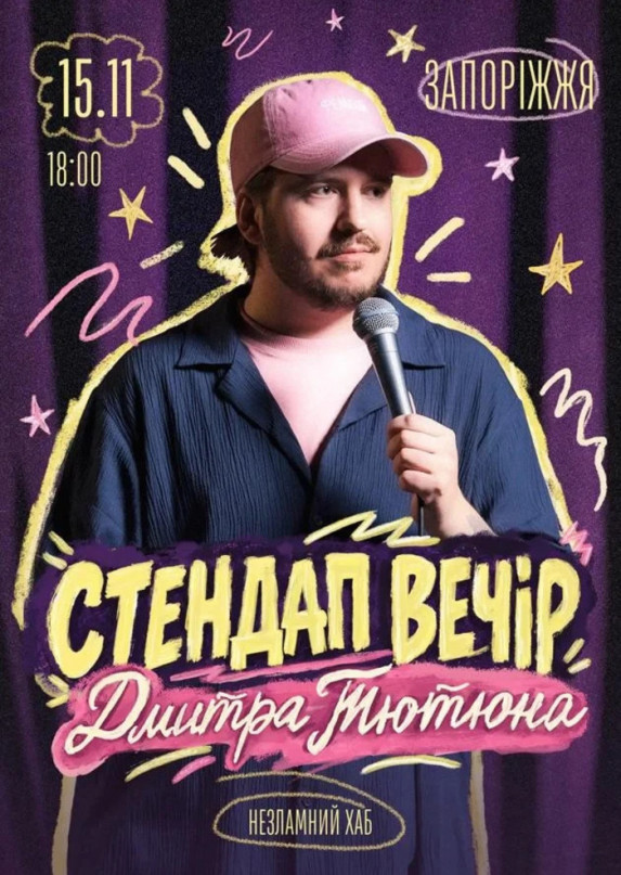 Стендап Вечір Дмитра Тютюна