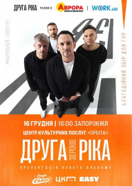 Друга Ріка. Я Є! 30 років
