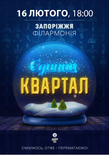 Единый квартал