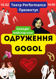 ОДРУЖЕННЯ. GOGOL