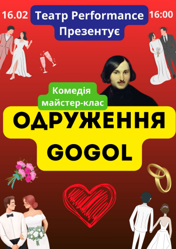 ОДРУЖЕННЯ. GOGOL