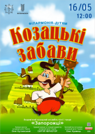 Козацкие забавы