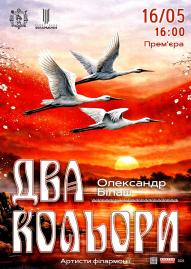 «Два кольори». Олександр Білаш
