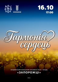 «Гармонія сердець» К-т АКАПіТ «Запорожці»