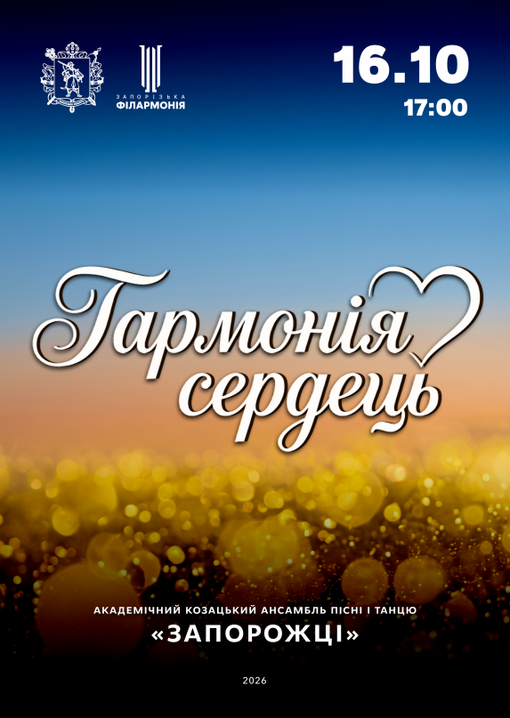 «Гармонія сердець» К-т АКАПіТ «Запорожці»