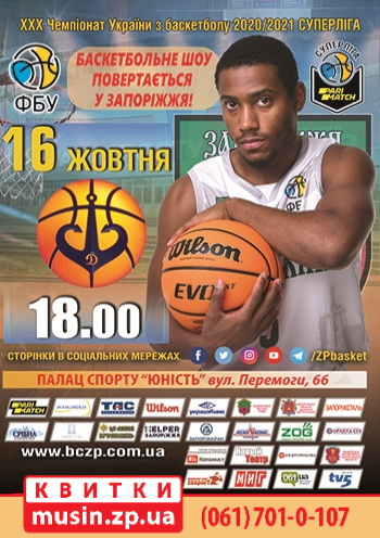 Баскетбол БК "Запорожье" - БК "Одесса"