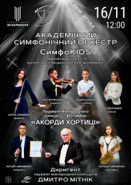 Sympho Kids. Академічний симфонічний оркестр