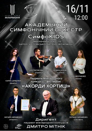 Sympho Kids. Академічний симфонічний оркестр