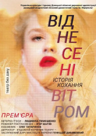 «Віднесені вітром» 