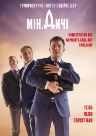 Гумористично-імпровізаційне шоу "Міністерство дичі" (Мін.дичі) 