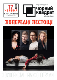 Черный квадрат. Предварительные ласки
