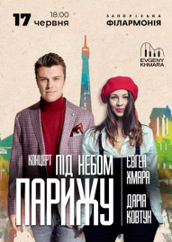 Евгений Хмара и Дарья Ковтун «Под небом Парижа»