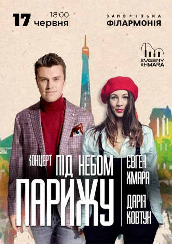 Євген Хмара та Дар’я Ковтун «Під небом Парижа»