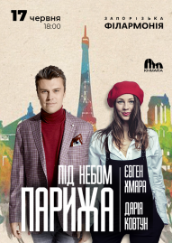 Євген Хмара та Дар’я Ковтун «Під небом Парижа»