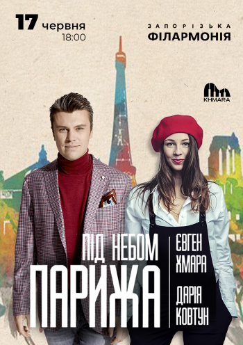 Євген Хмара та Дар’я Ковтун «Під небом Парижа»