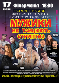 Мужики не танцюють стриптиз