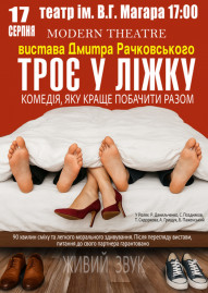 Троє у ліжку 