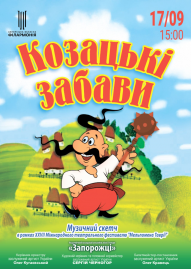 Козацькі забави АКАПіТ "Запорожці"