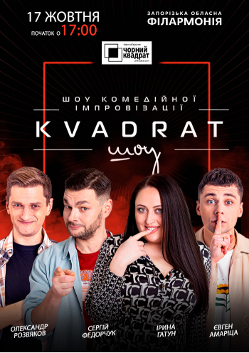 Чорний квадрат: «KVADRAT шоу»