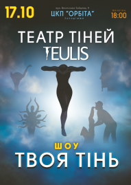 Театр тіней «TEULIS». Шоу «Твоя тінь»