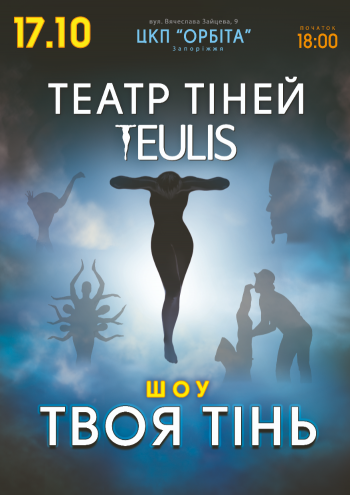 Театр тіней «TEULIS». Шоу «Твоя тінь»