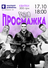 «Просмажка»