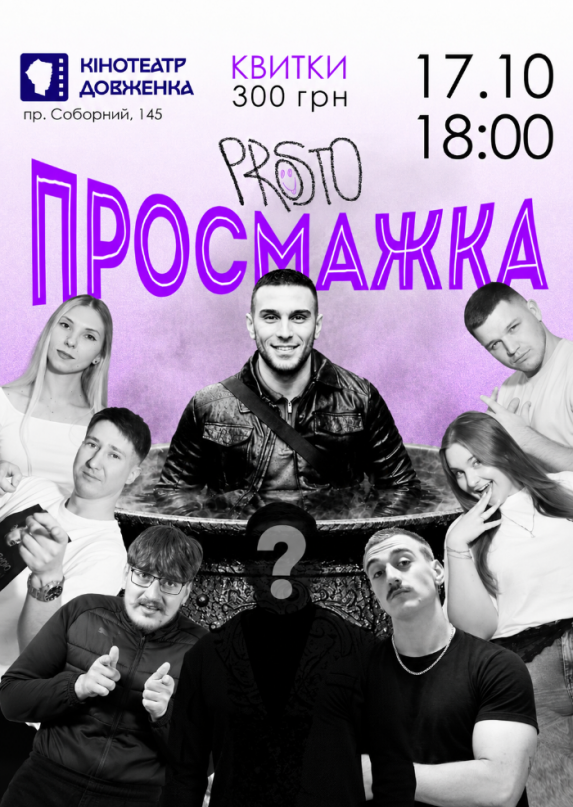 «Просмажка»