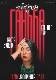 Сольний стендап Насті Зухвалої «Необовʼязкова ганьба»