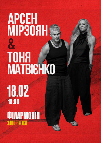 Арсен Мірзоян & Тоня Матвієнко Арсен Мірзоян & Тоня Матвієнко