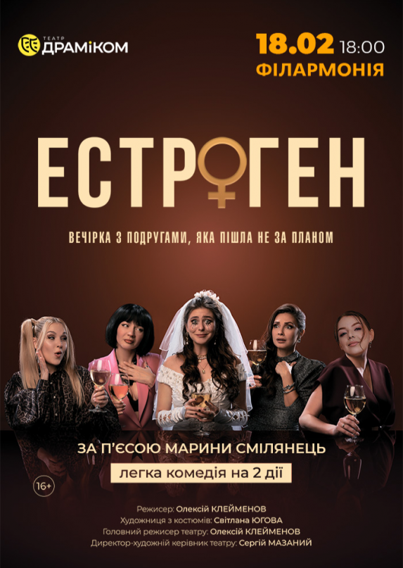 Вистава «Естроген» 