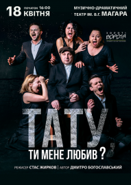 Тату, ти мене любив? (Театр Золоті ворота)