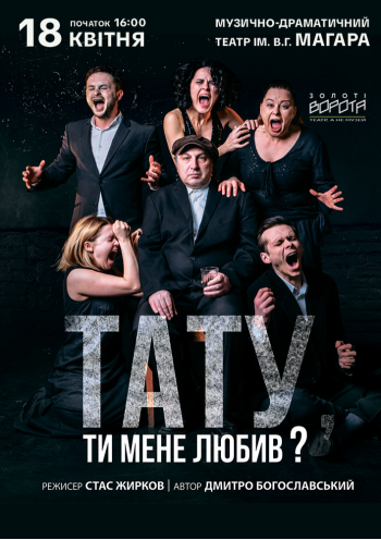 Тату, ти мене любив? (Театр Золоті ворота)