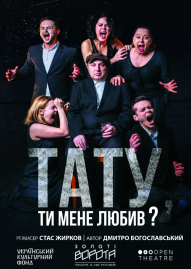 Тату, ти мене любив? (Театр Золоті ворота)