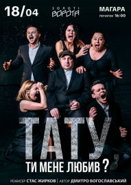Тату, ти мене любив? (Театр Золоті ворота)