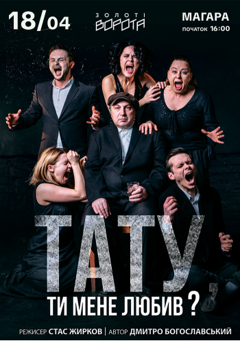Тату, ти мене любив? (Театр Золоті ворота)